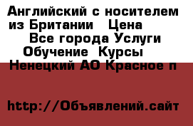 Английский с носителем из Британии › Цена ­ 1 000 - Все города Услуги » Обучение. Курсы   . Ненецкий АО,Красное п.